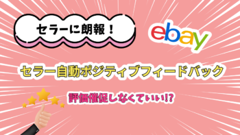 ebay-automated-positive-feedback-for-seller